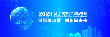 源文件下载【全球动力科技创新大会背景板】编号：20230823111155769