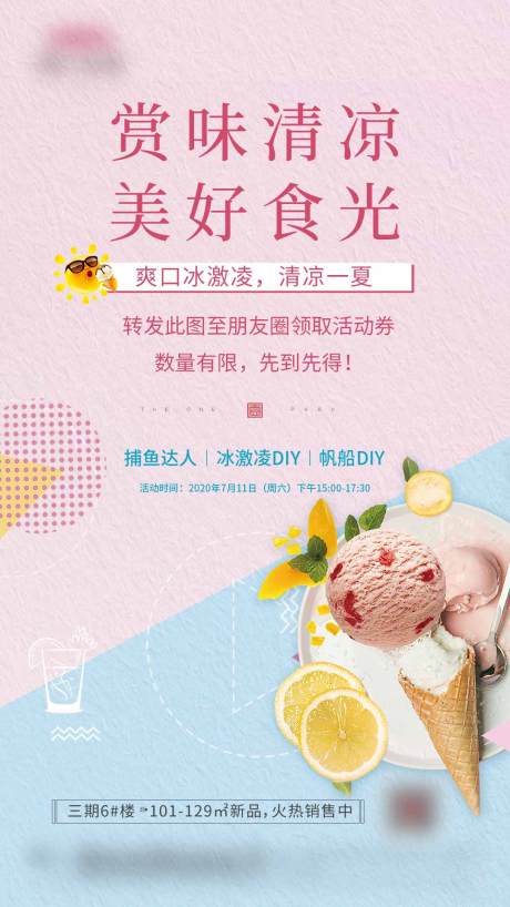 源文件下载【地产冰淇淋活动海报】编号：86490018926834613
