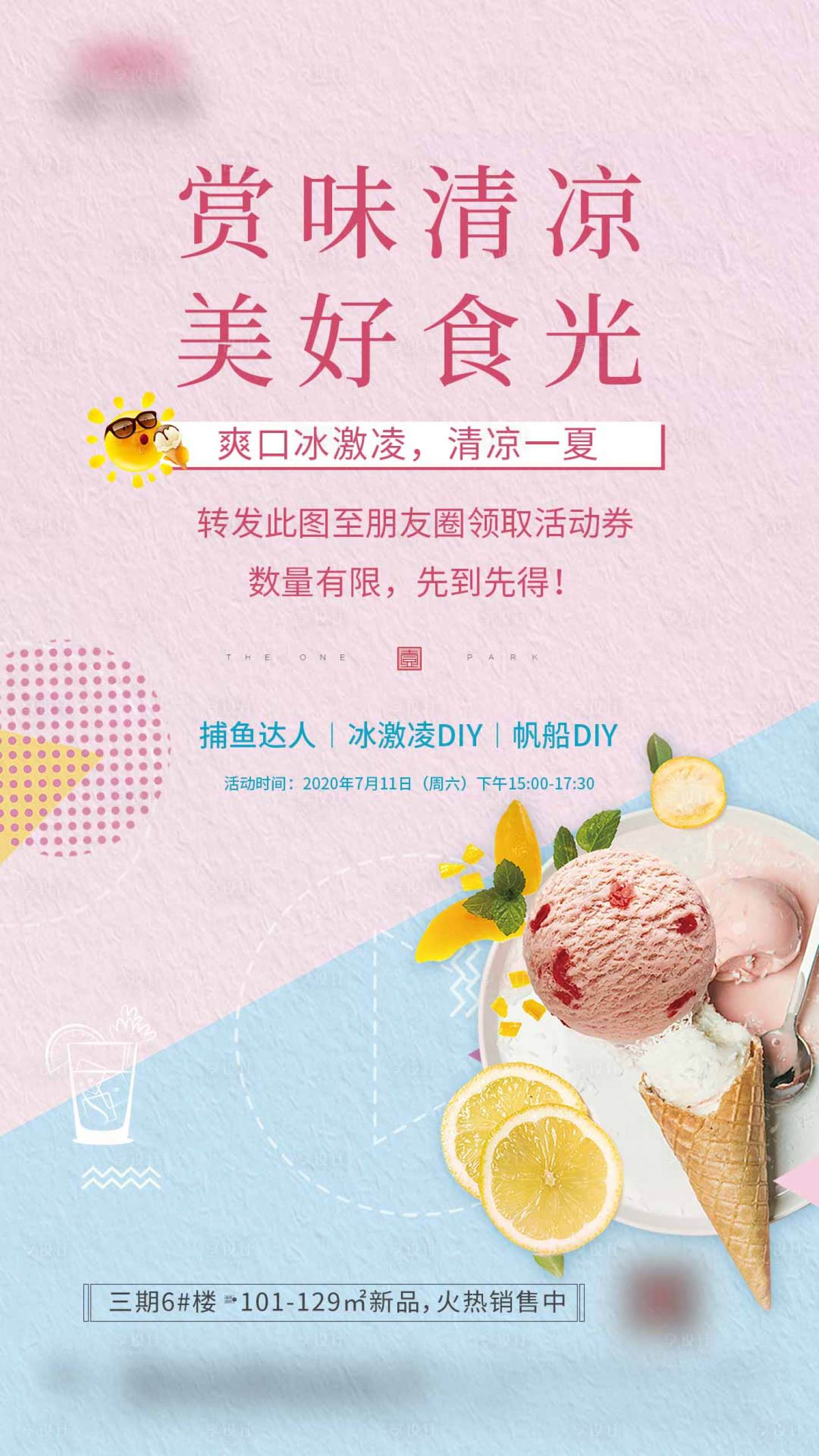 源文件下载【地产冰淇淋活动海报】编号：86490018926834613