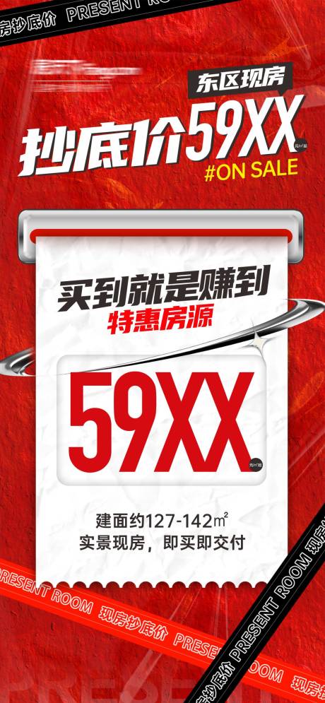 源文件下载【地产现房抄底红金海报】编号：81100018748502256