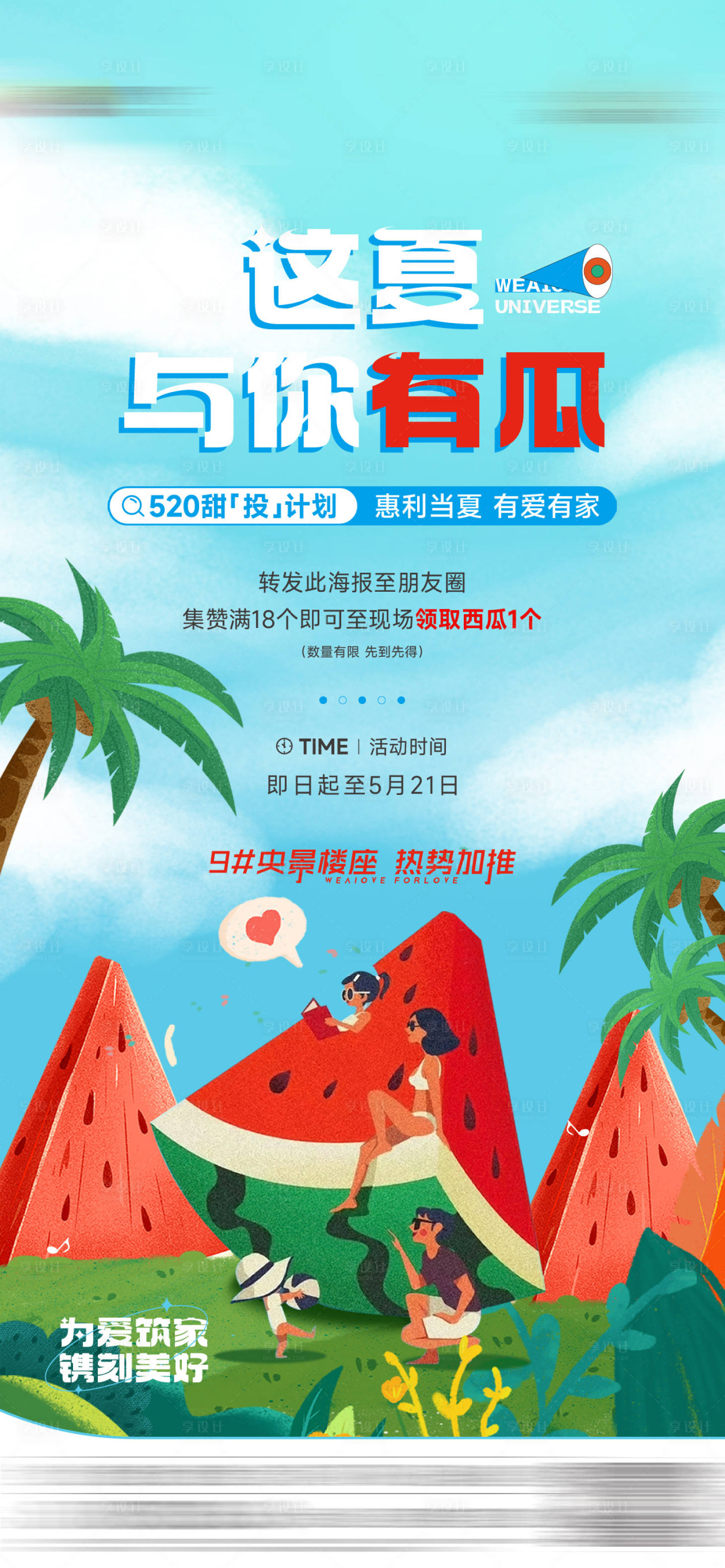 源文件下載【享設計】搜索編號：49080018805399349【西瓜活動海報】