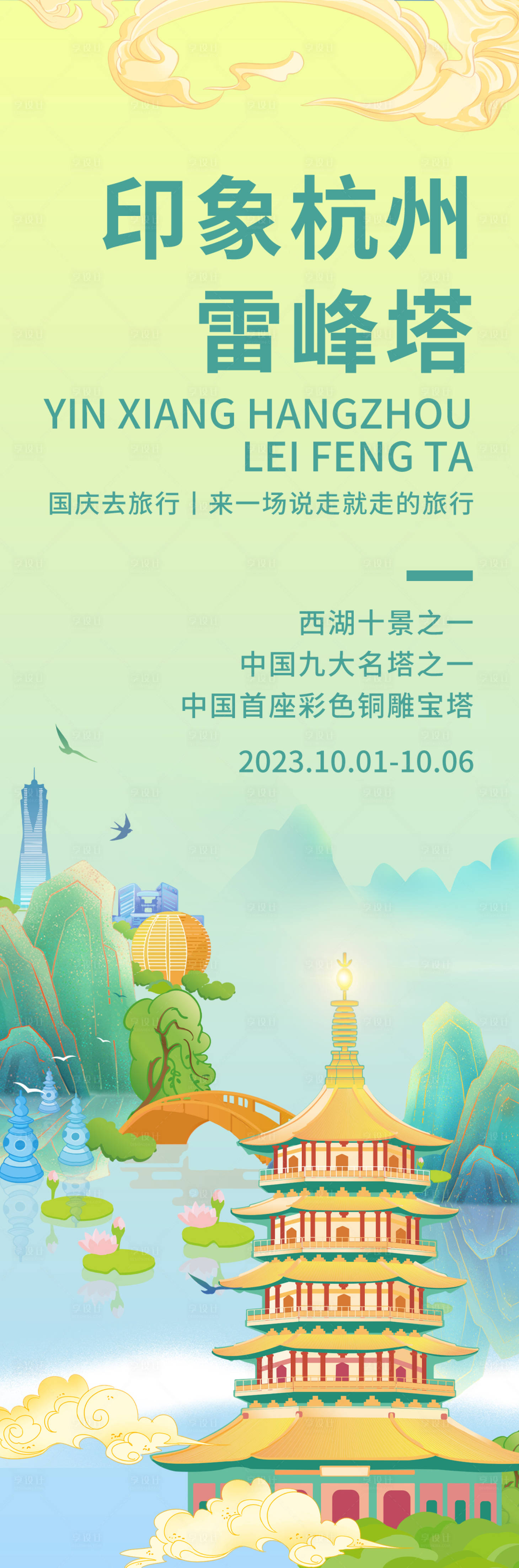 源文件下載【享設計】搜索編號：83670018979681231【印象杭州雷峰塔海報】