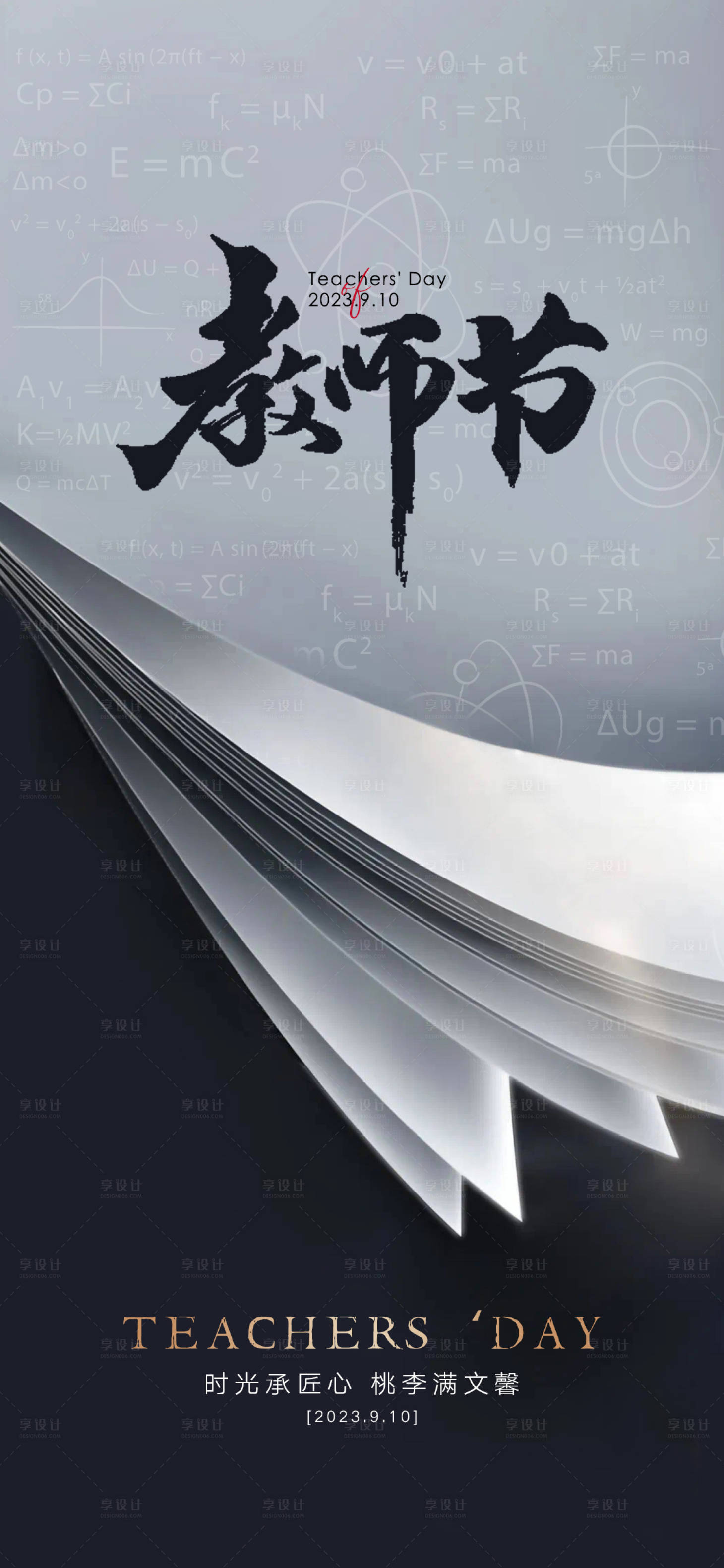 源文件下载【享设计】搜索编号：94030018940714285【教师节海报】