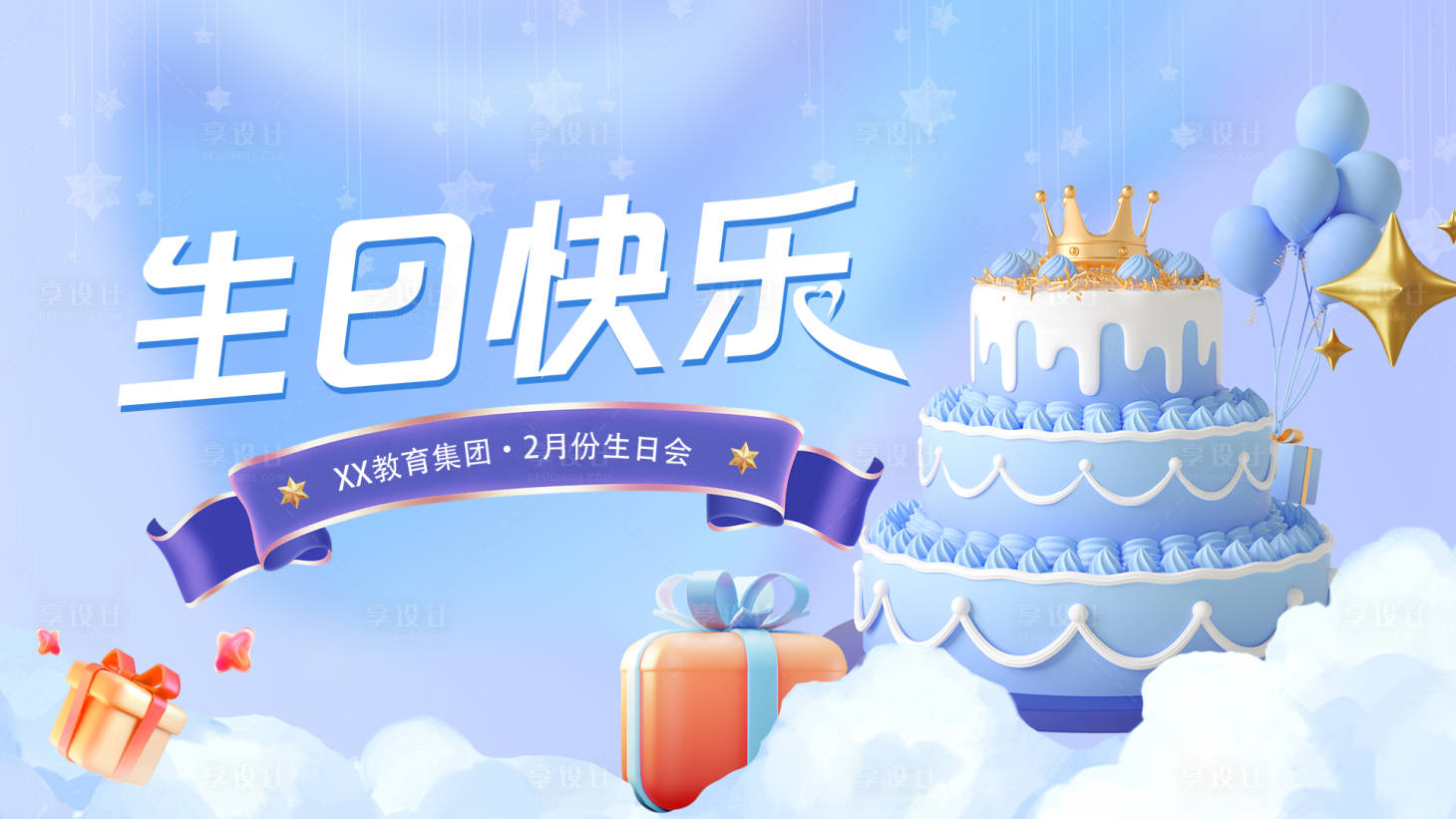 源文件下载【享设计】搜索编号：54670018982187464【生日宴背景板】