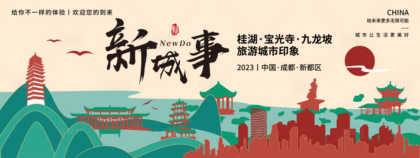 源文件下載【享設計】搜索編號：16370018740412840【成都新城事旅游背景板】