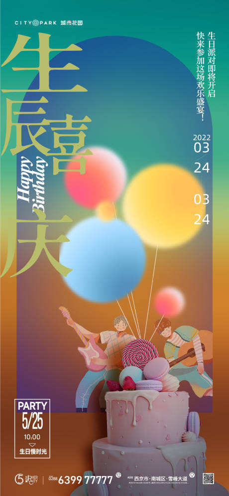 源文件下載【享設(shè)計(jì)】搜索編號：51660018478669898【地產(chǎn)生日會卡通海報(bào)】