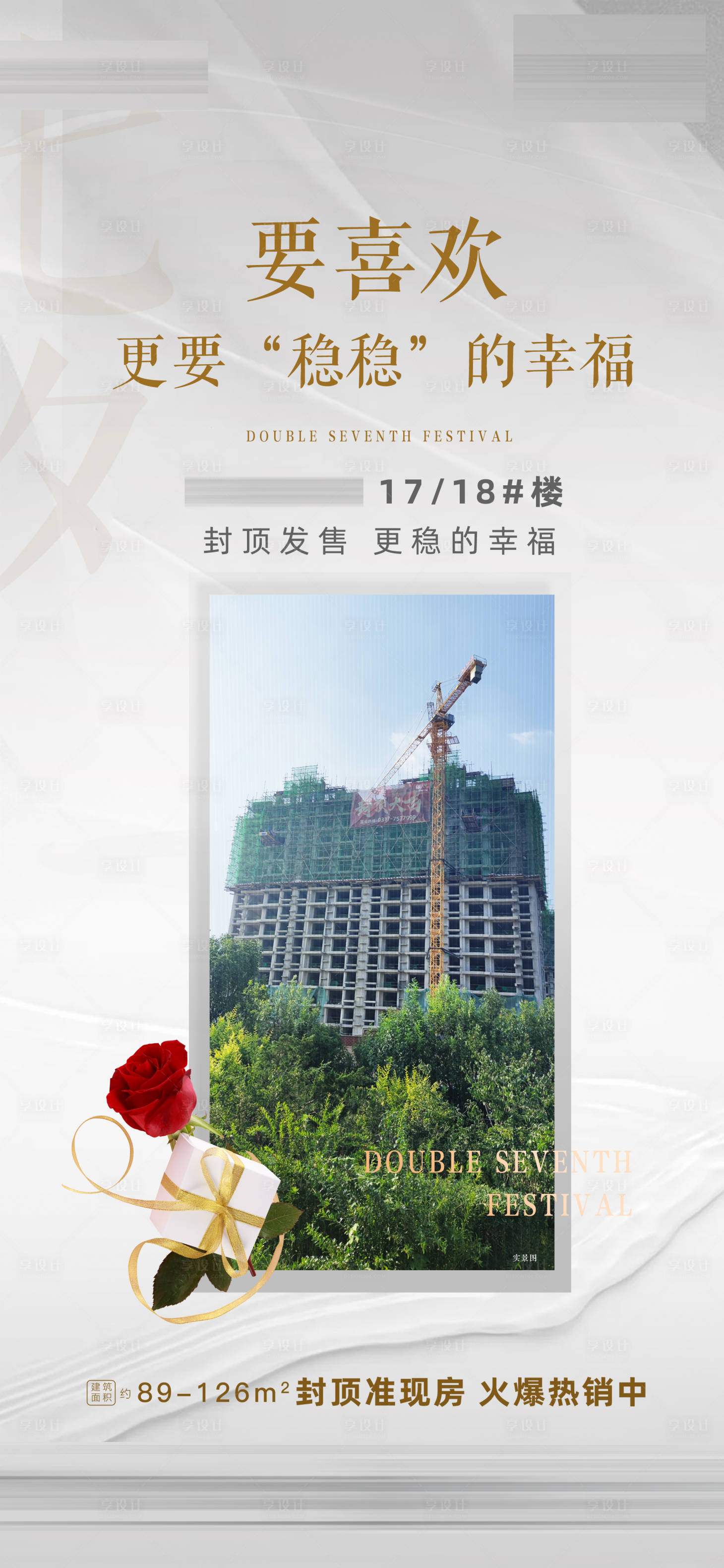 源文件下载【享设计】搜索编号：93170018891842795【七夕封顶大吉海报】
