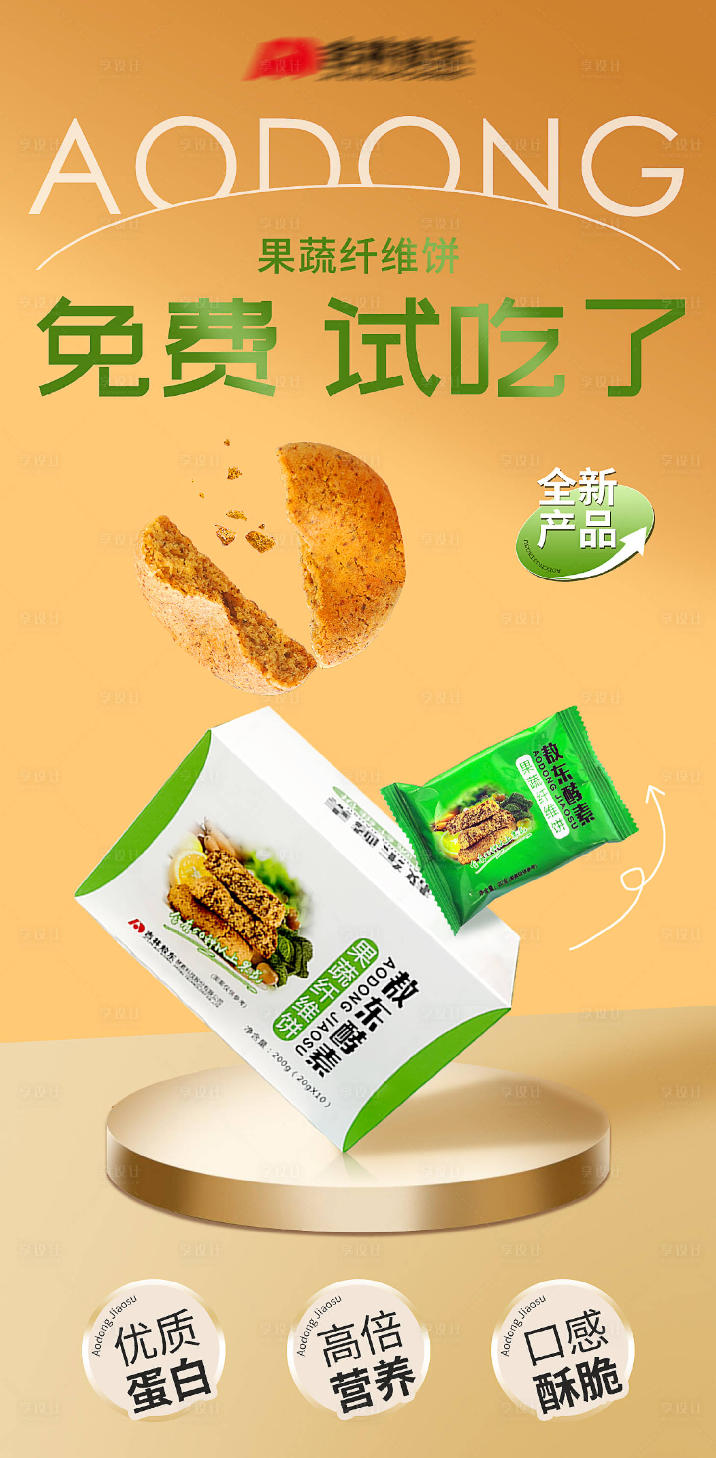 源文件下载【享设计】搜索编号：39520018627338248【食品饼干宣传海报】