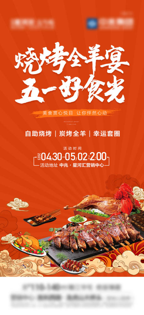 源文件下载【烧烤全羊宴 好时光】编号：22530018970305463