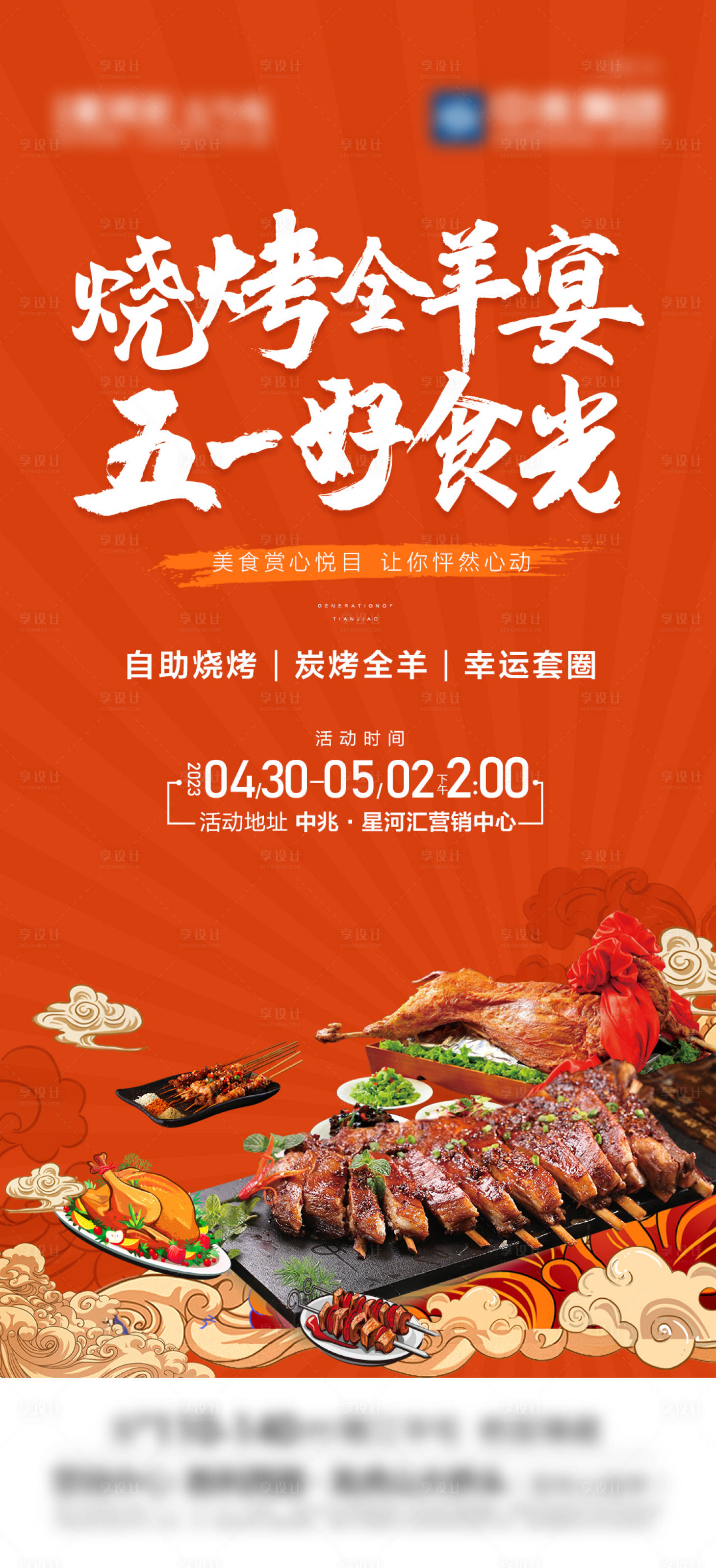 源文件下載【享設計】搜索編號：22530018970305463【燒烤全羊宴 好時光】