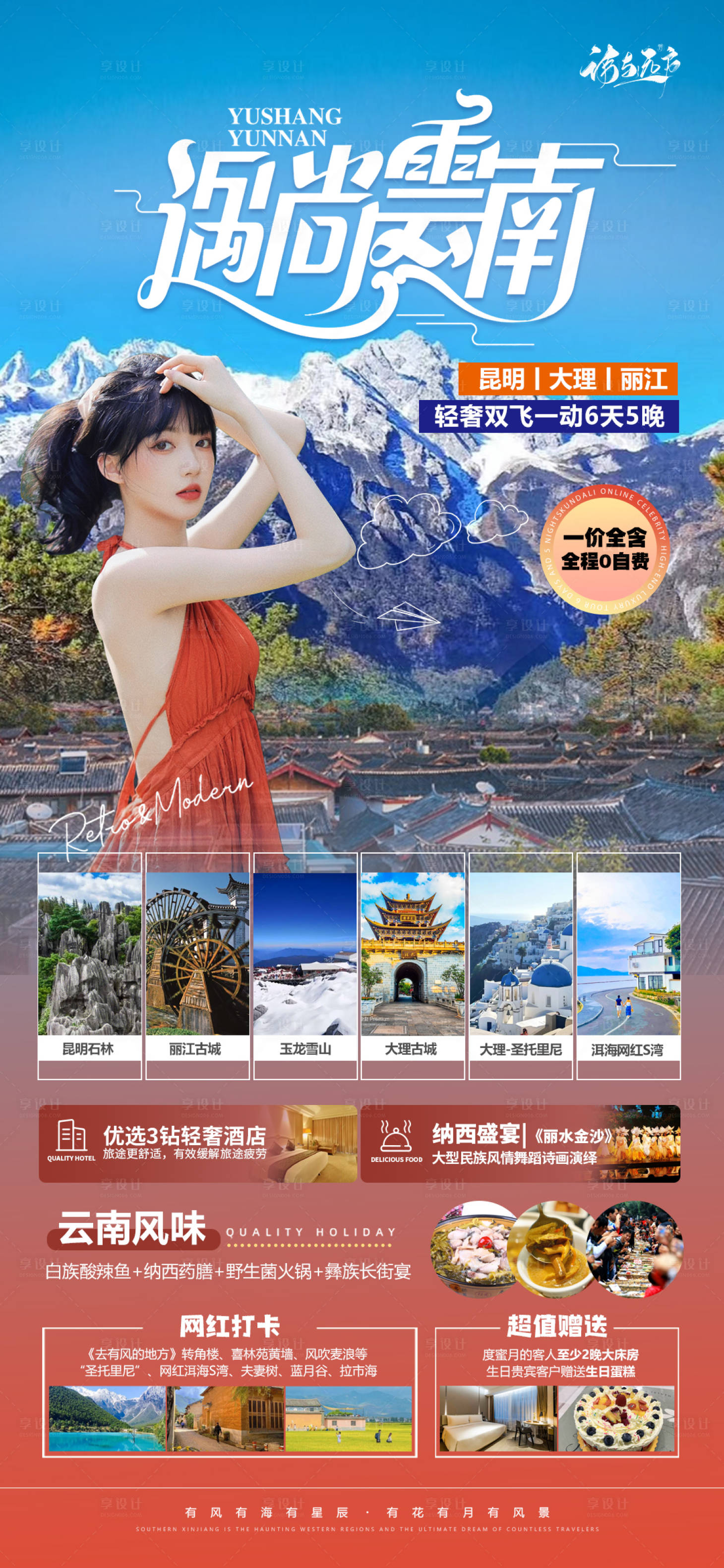 编号：20230831171808415【享设计】源文件下载-云南旅游海报
