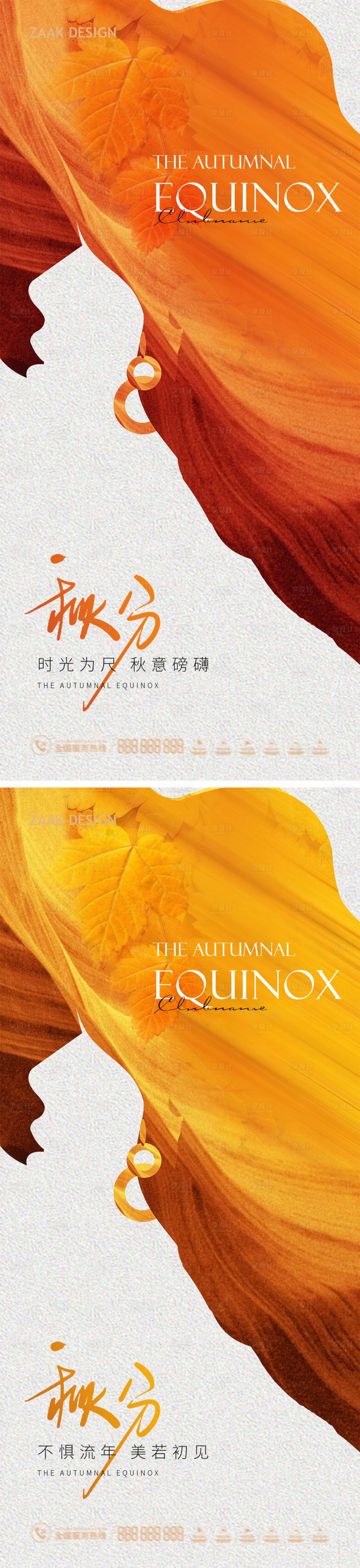 源文件下載【享設計】搜索編號：17470018833665529【醫美美業秋分節氣海報系列】