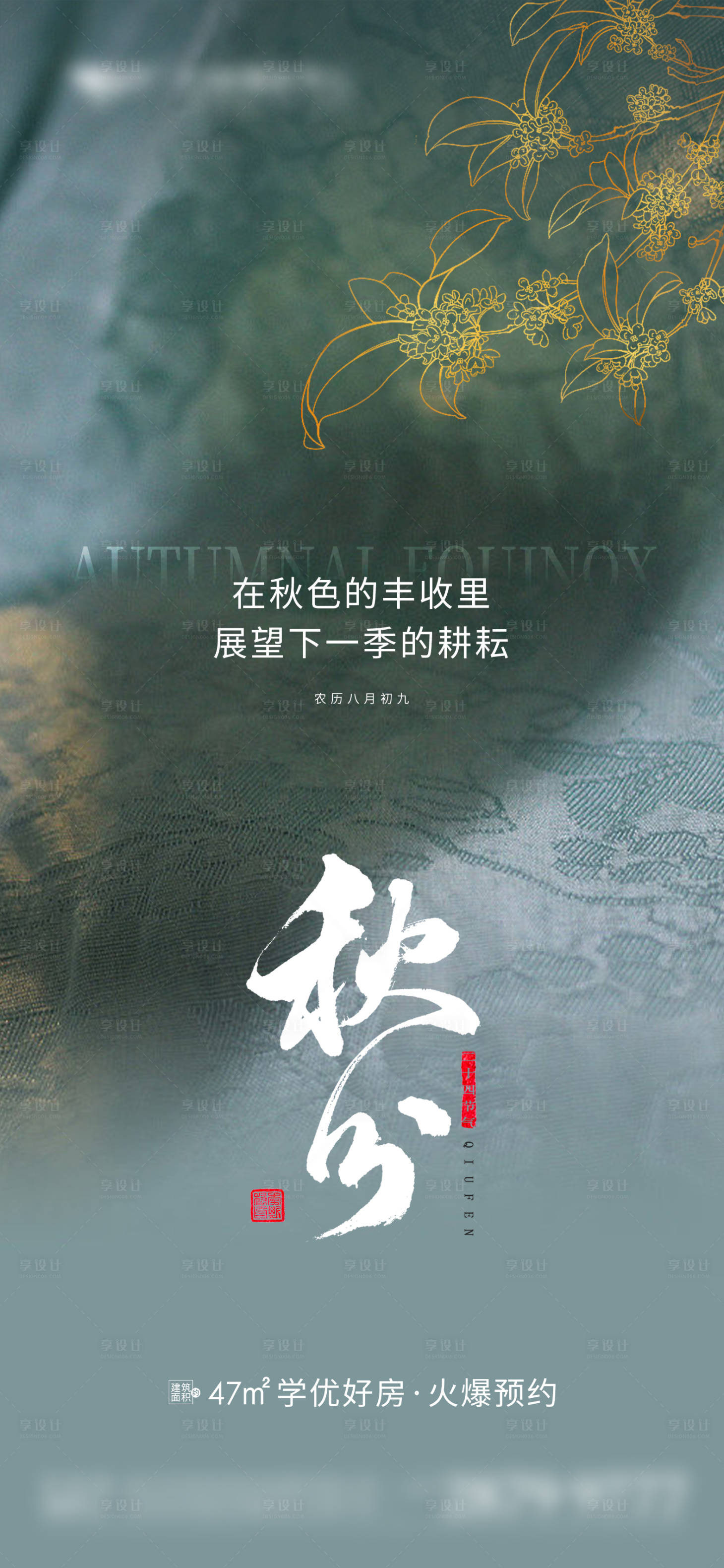 源文件下载【享设计】搜索编号：92020019065744266【地产秋分节气海报】