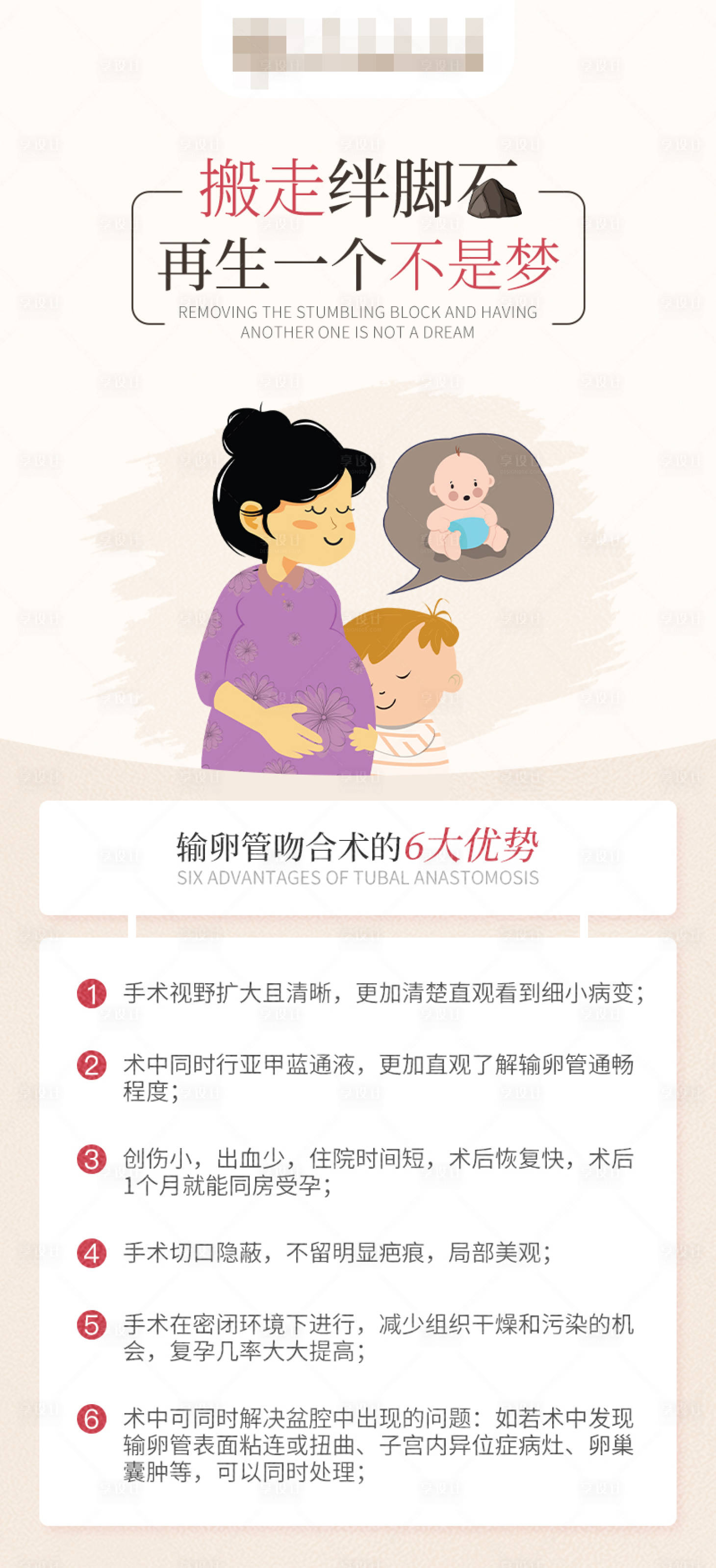 源文件下載【享設計】搜索編號：34180018776436548【輸卵管吻合術的6大優勢】