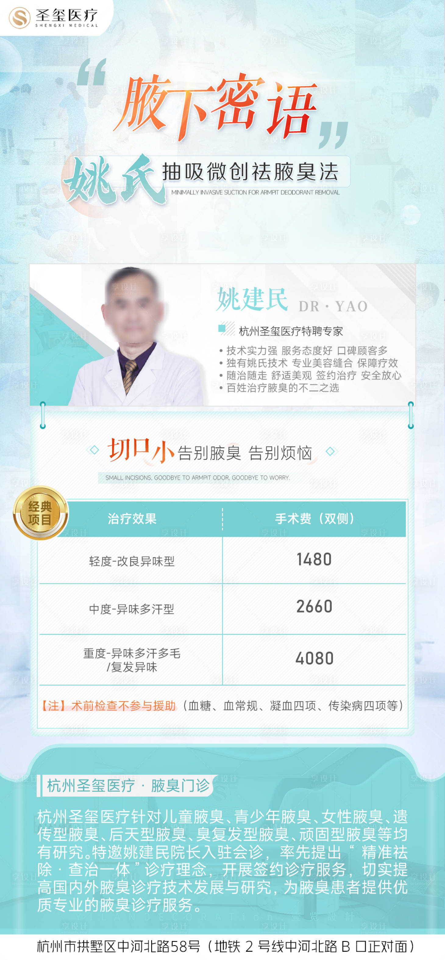 源文件下载【享设计】搜索编号：14250018665758088【腋臭品项价格宣传海报】