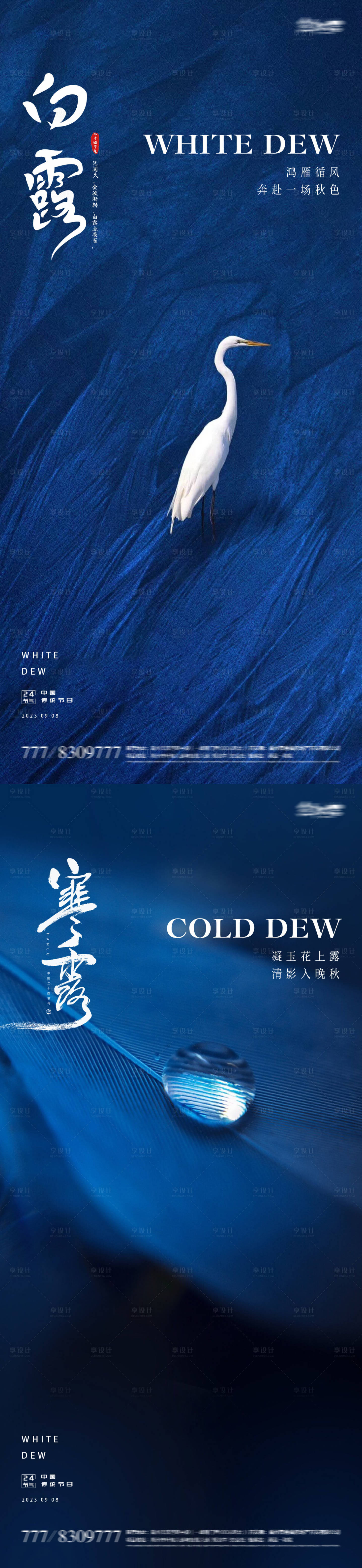 源文件下载【享设计】搜索编号：13460018903124425【白露寒露24节气海报】