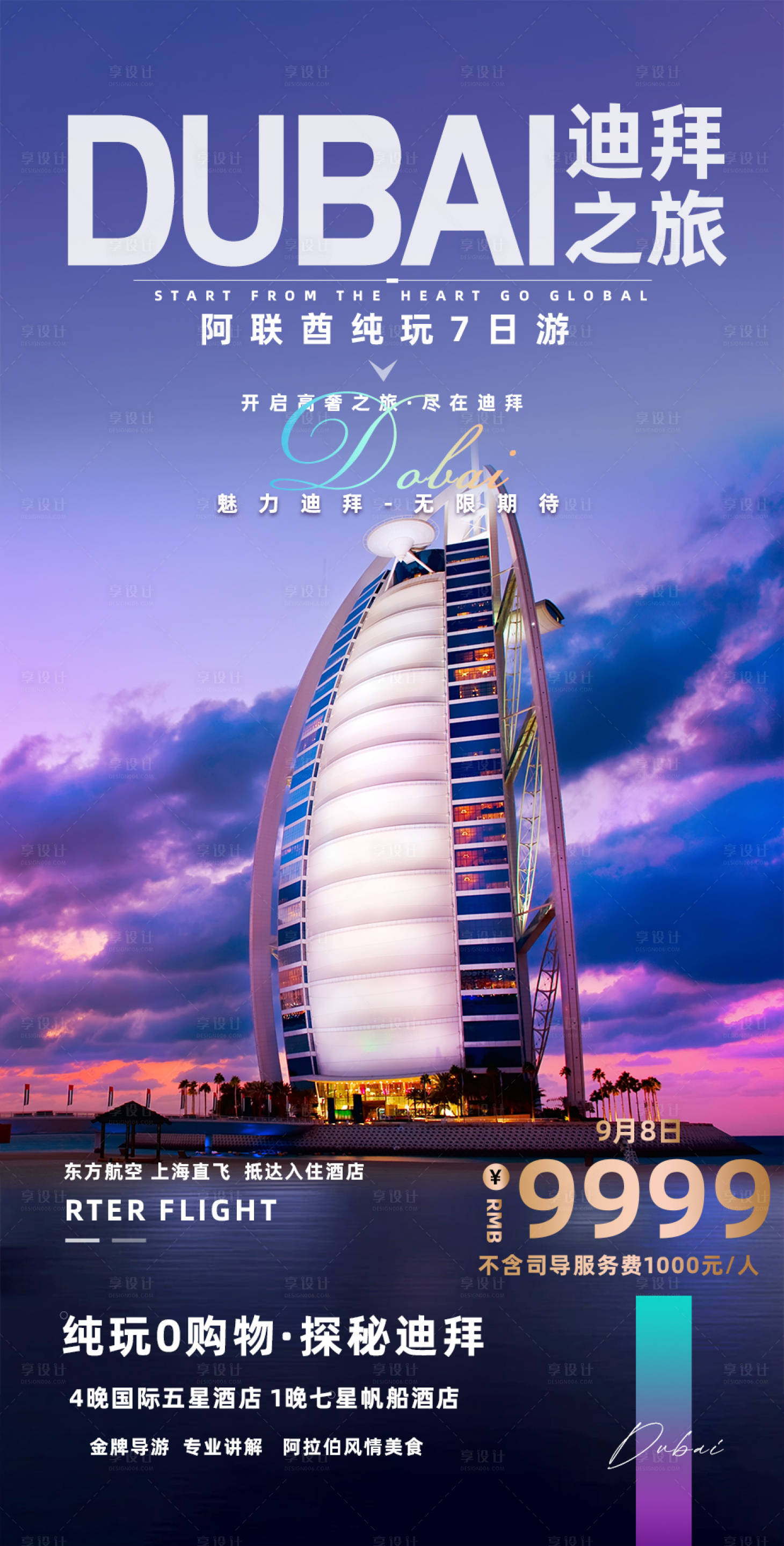 源文件下载【享设计】搜索编号：32940019003954832【迪拜旅游海报】