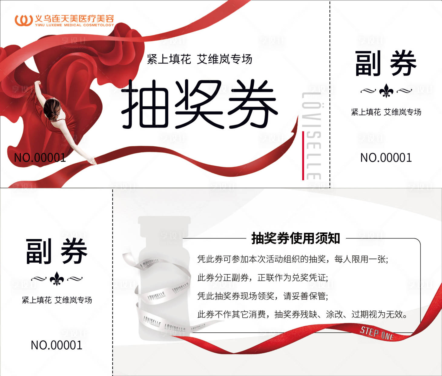 源文件下载【医美整形活动抽奖券】编号：53680018604094714