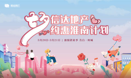 源文件下載【七夕情人節(jié)520購房節(jié)活動主畫面】編號：27290018762576966