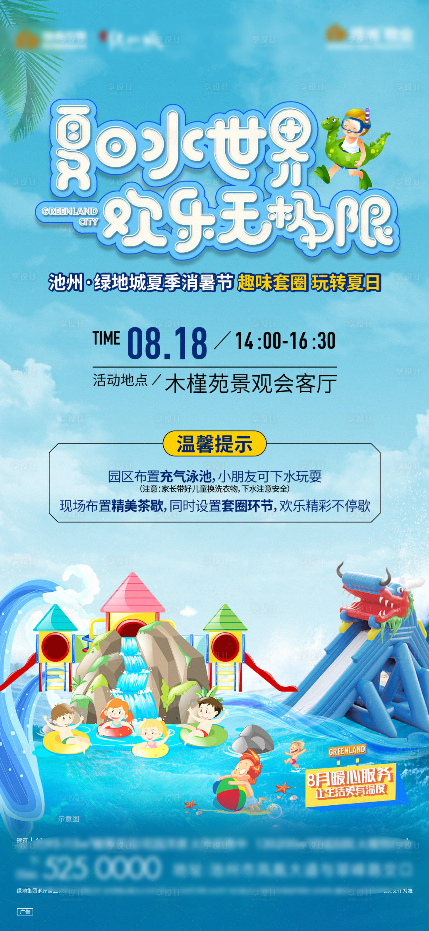 源文件下載【享設計】搜索編號：11780018742936945【地產夏日水世界海報】