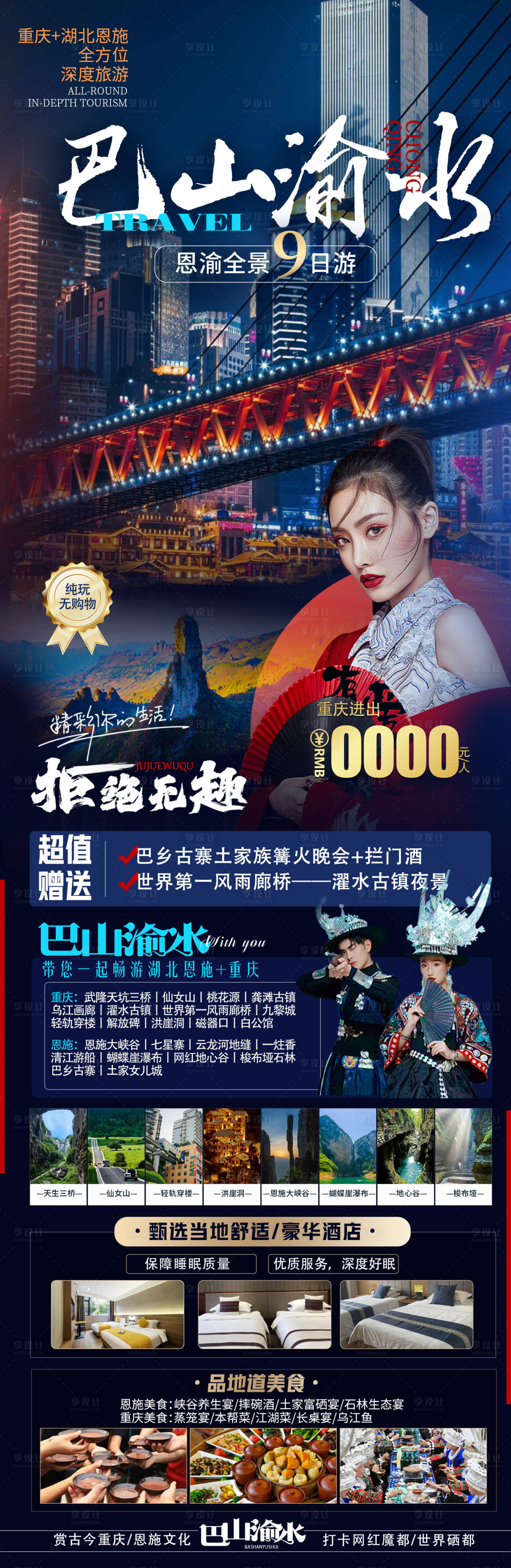 源文件下載【享設計】搜索編號：82500018563877340【重慶恩施旅游海報】