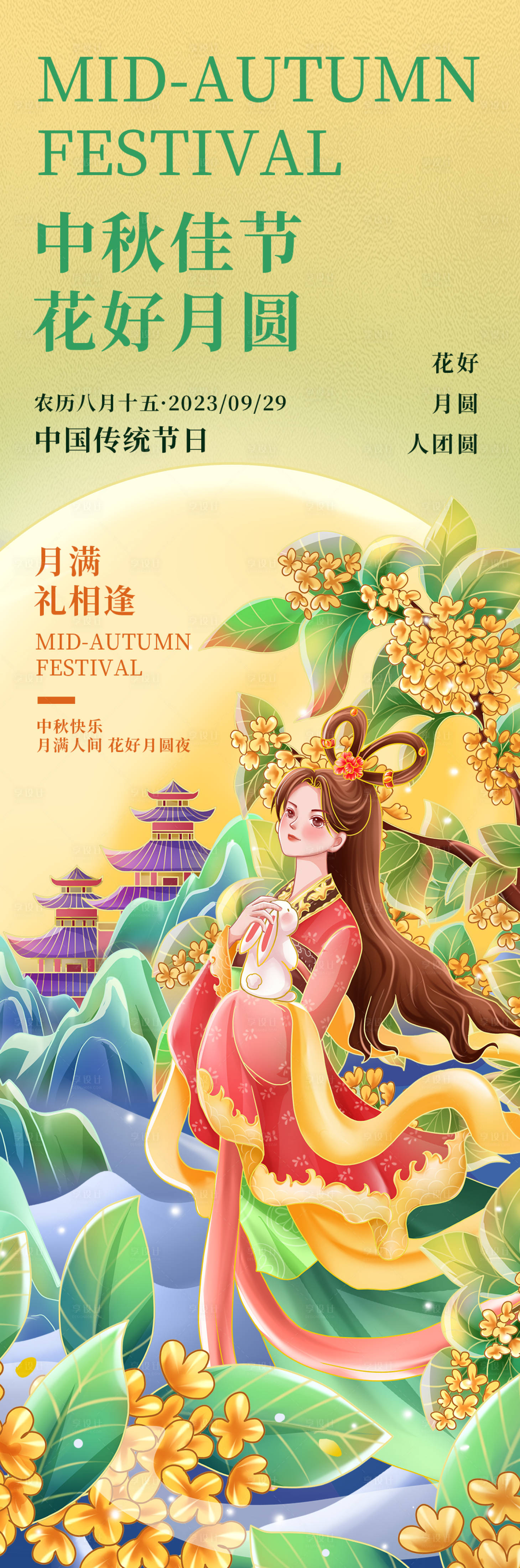 源文件下載【享設(shè)計】搜索編號：91940018761515445【中秋佳節(jié)花好月圓海報】
