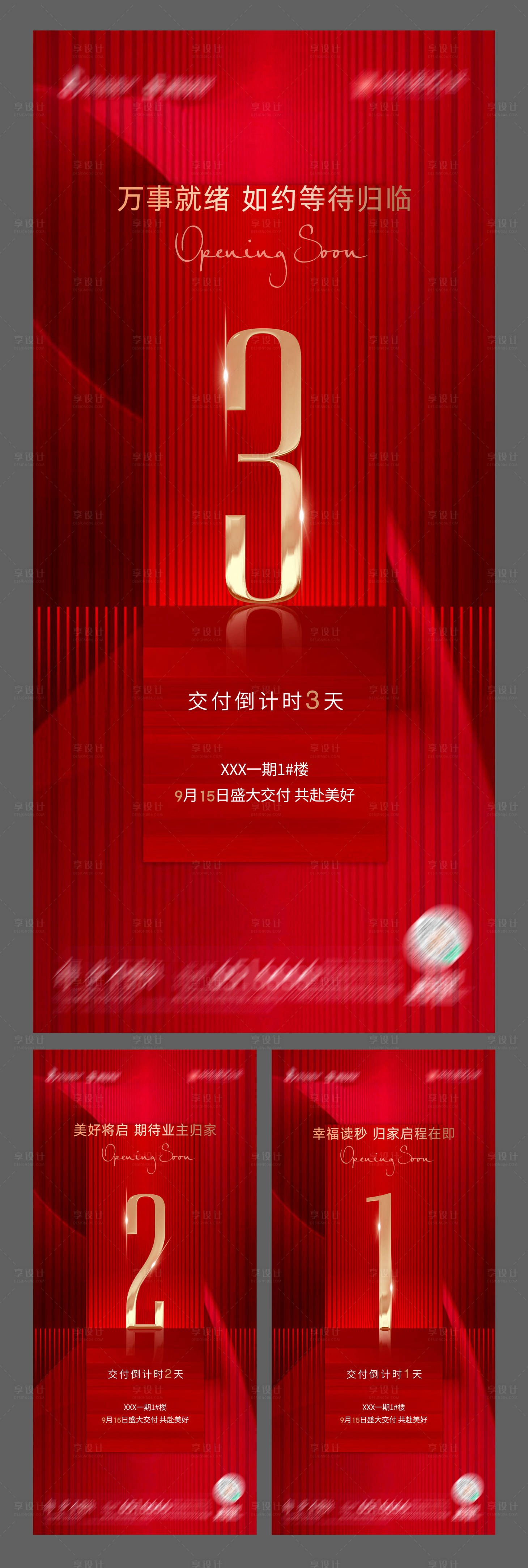 源文件下載【享設計】搜索編號：39300018857541824【地產交付倒計時海報】