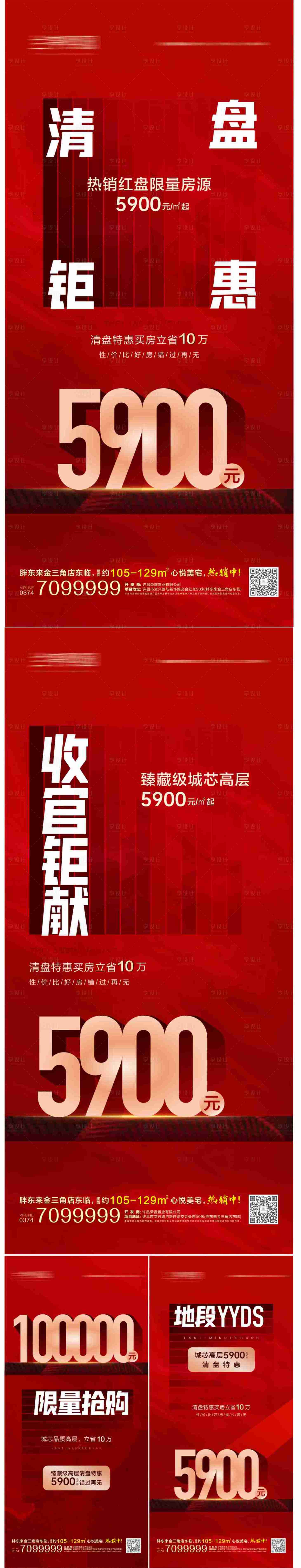 编号：20230817145907356【享设计】源文件下载-地产红色清盘价值点系列海报