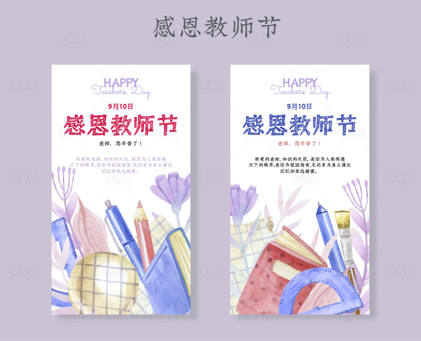 源文件下载【教师节海报】编号：64790018954097092