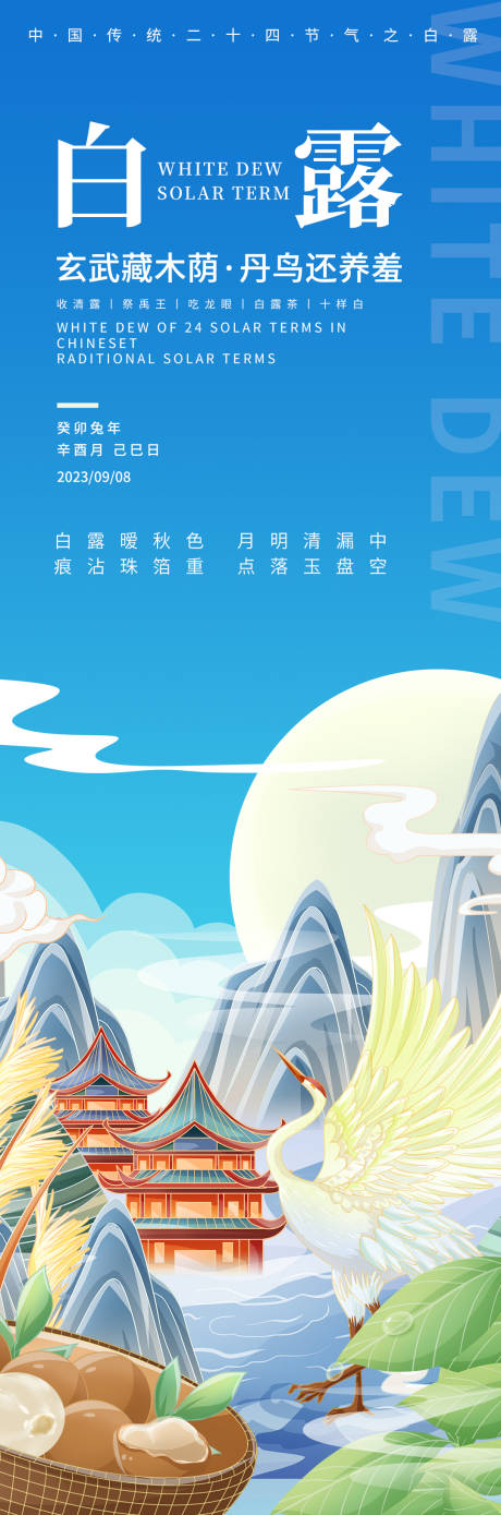 源文件下载【白露海报】编号：81620019026282758