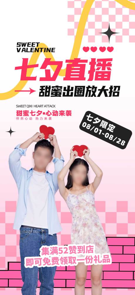 源文件下载【七夕情人节直播活动】编号：45130018601724507