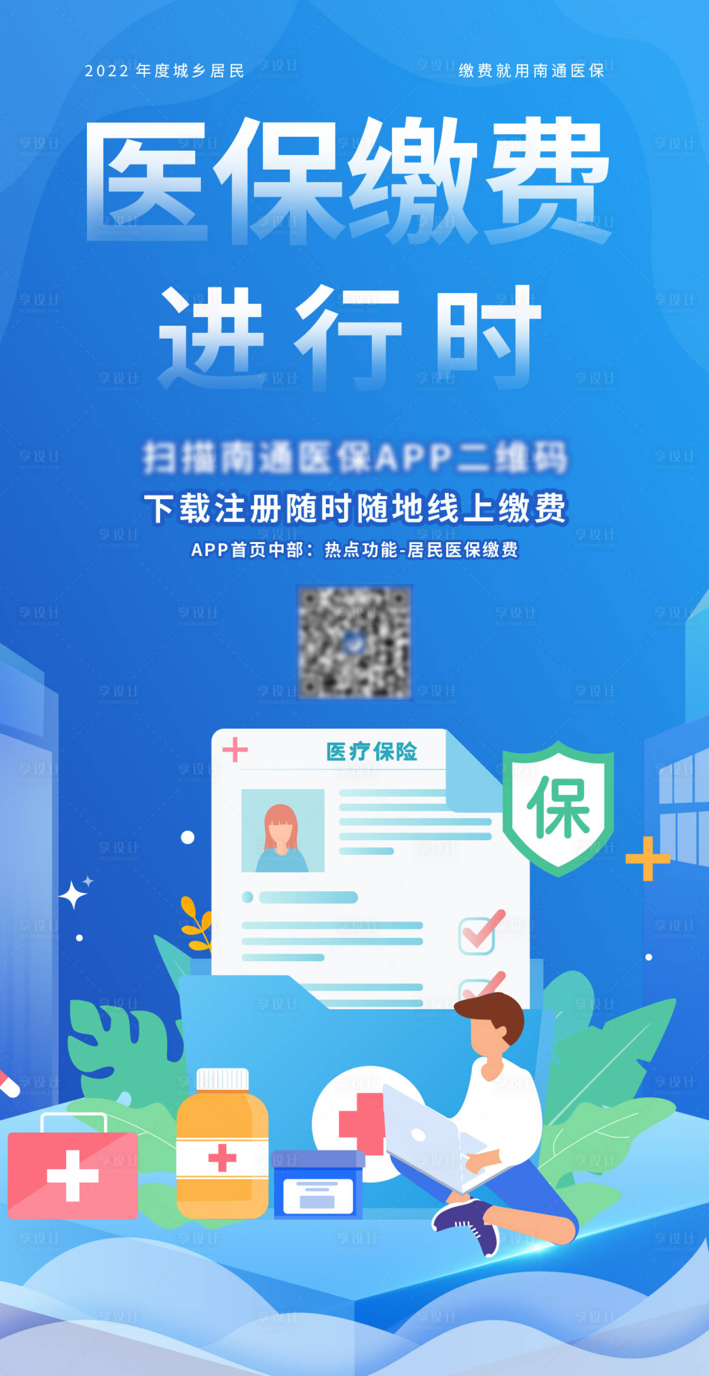 源文件下载【享设计】搜索编号：19850018569097546【医保社保缴费海报】