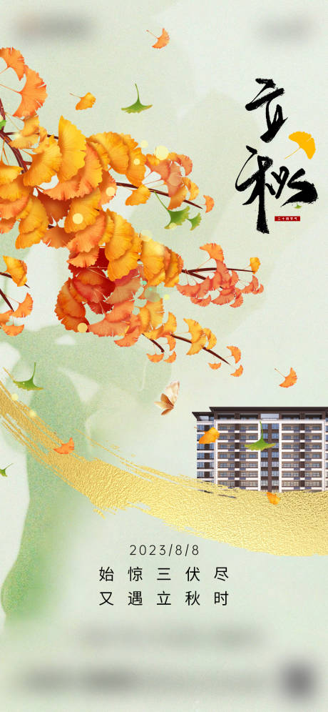源文件下載【立秋節氣海報】編號：97960018464496239