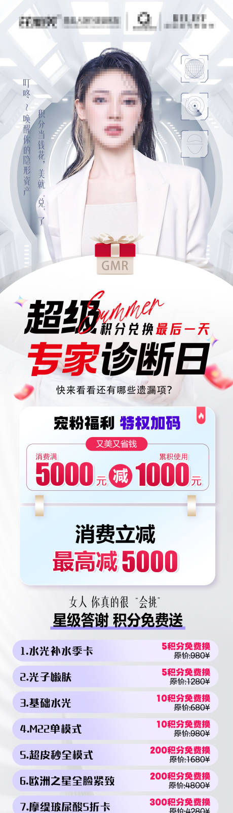 源文件下载【医美积分项目兑换活动长图海报】编号：70060019009195669