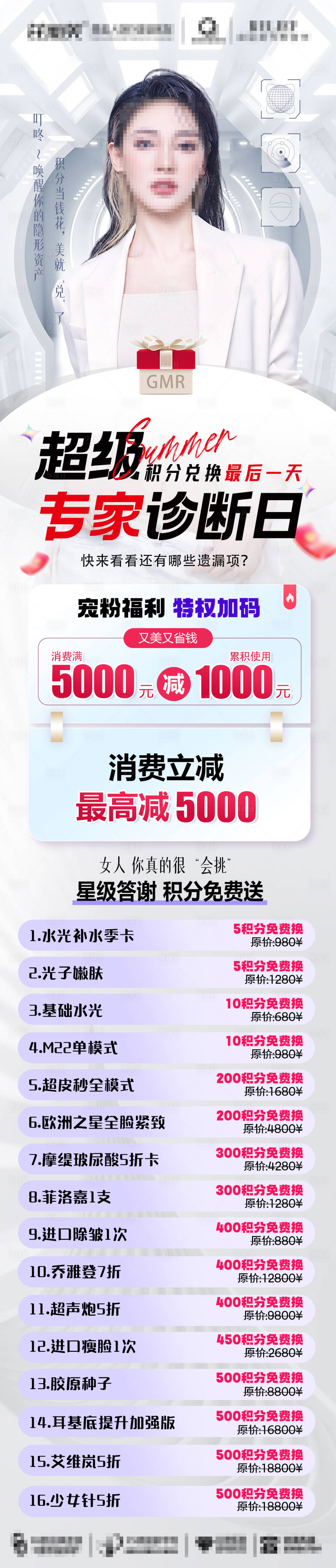 源文件下載【享設(shè)計(jì)】搜索編號(hào)：70060019009195669【醫(yī)美積分項(xiàng)目?jī)稉Q活動(dòng)長(zhǎng)圖海報(bào)】