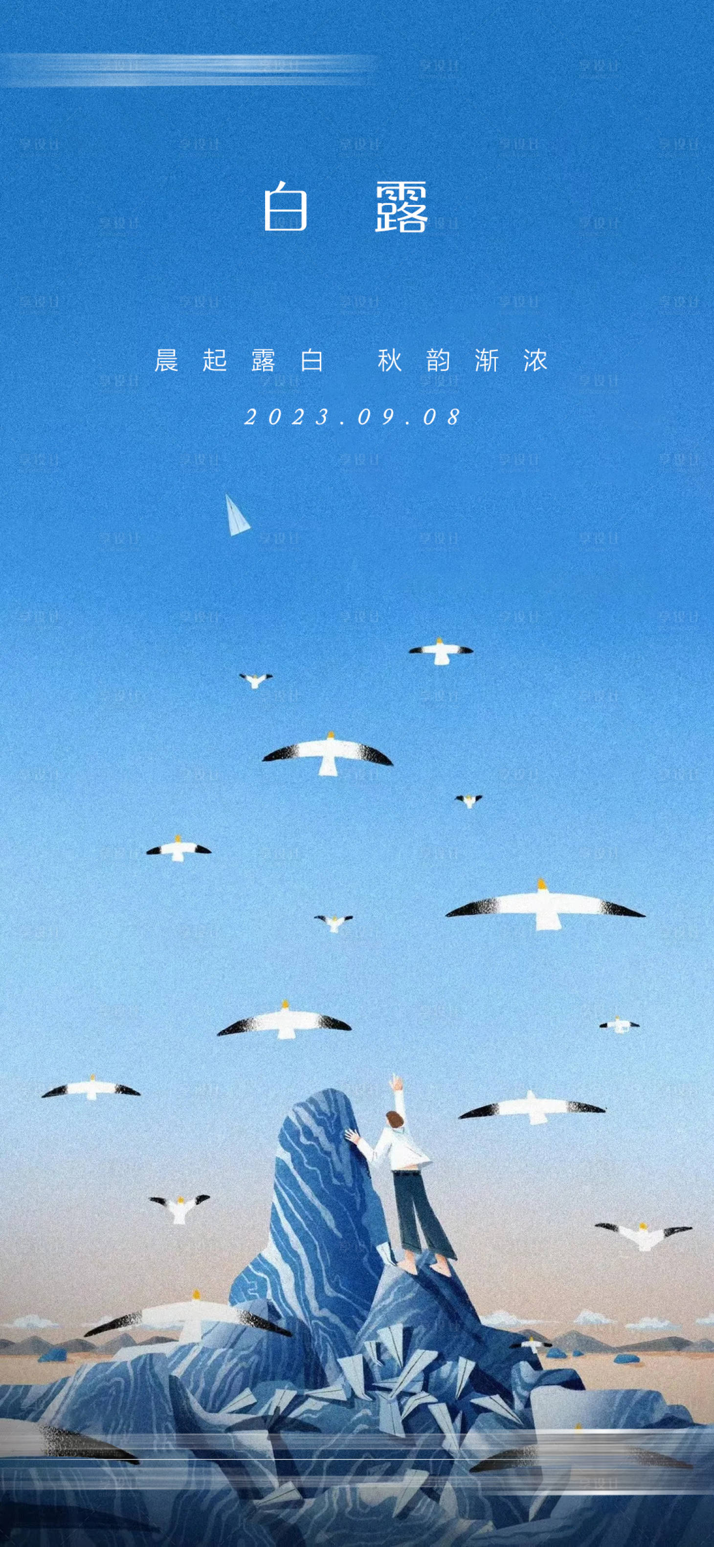 源文件下载【享设计】搜索编号：83380019007001443【白露节气海报】