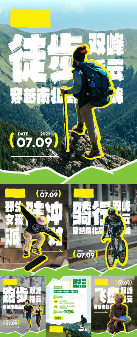 源文件下载【户外运动系列宣传海报】编号：54140018817516667