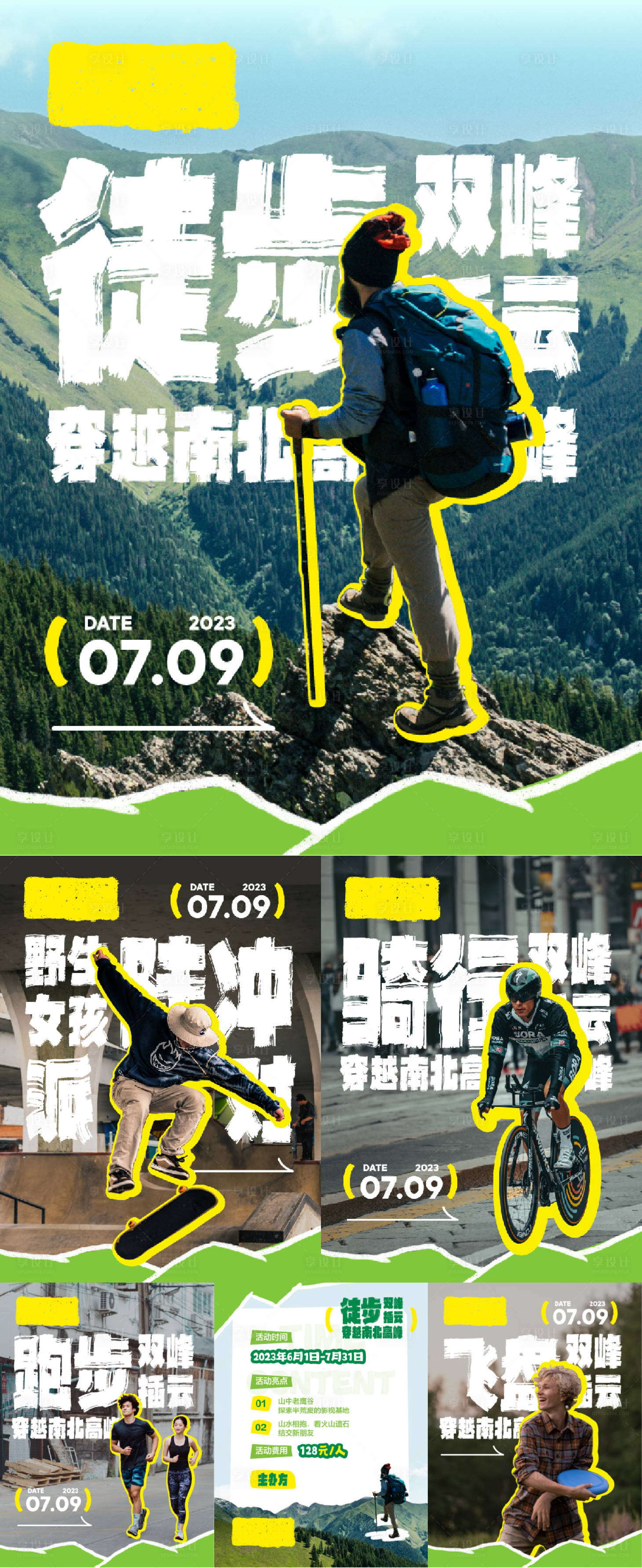 源文件下載【享設計】搜索編號：54140018817516667【戶外運動系列宣傳海報】