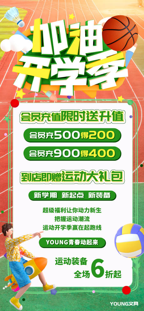 源文件下载【享设计】搜索编号：72360018781241332【开学季运动装备促销】