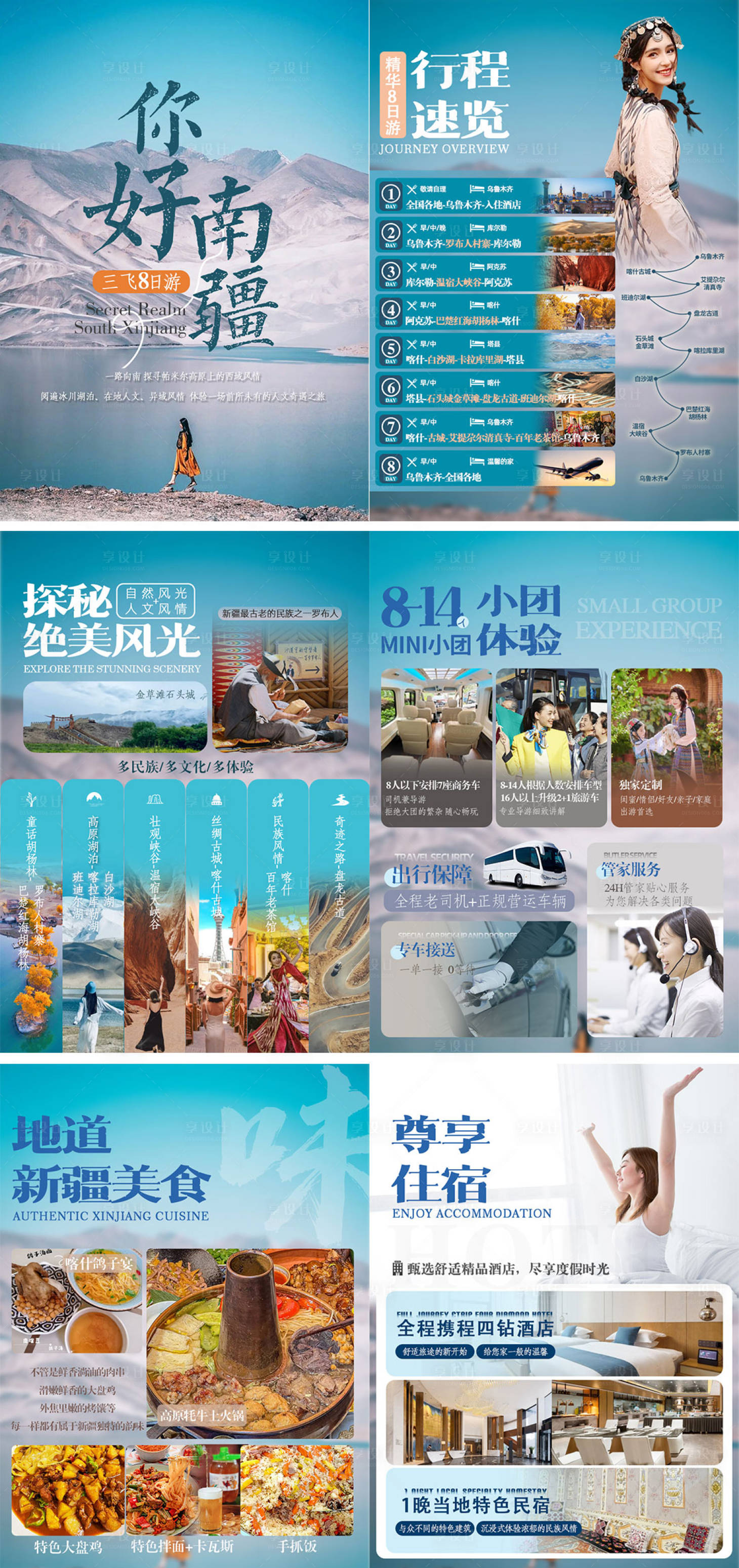 源文件下载【享设计】搜索编号：24220018880901156【南疆行程旅游系列海报】