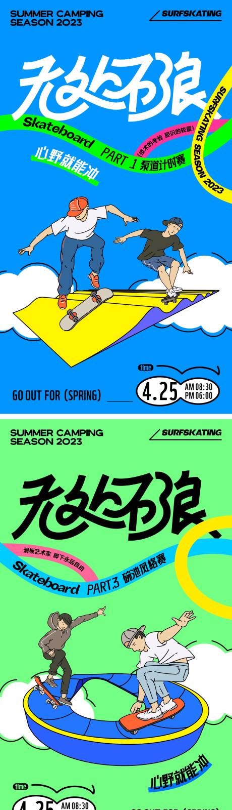 源文件下載【滑板系列海報(bào)】編號(hào)：20230825150910794