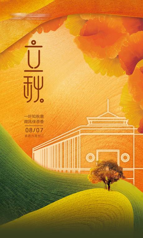 源文件下載【立秋節(jié)氣海報(bào)】編號：91400018529279910