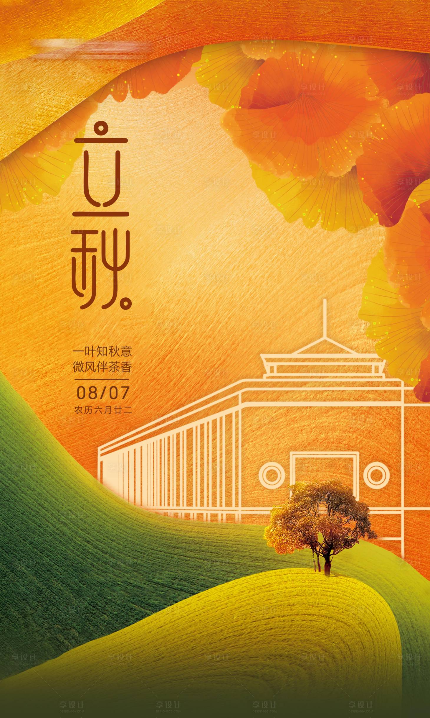 源文件下載【享設計】搜索編號：91400018529279910【立秋節(jié)氣海報】