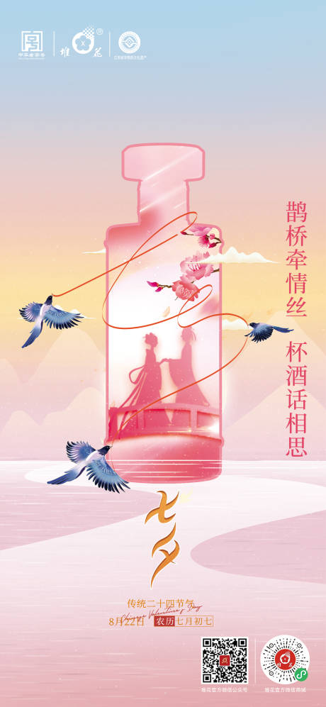 源文件下载【白酒七夕海报】编号：20230804091112820