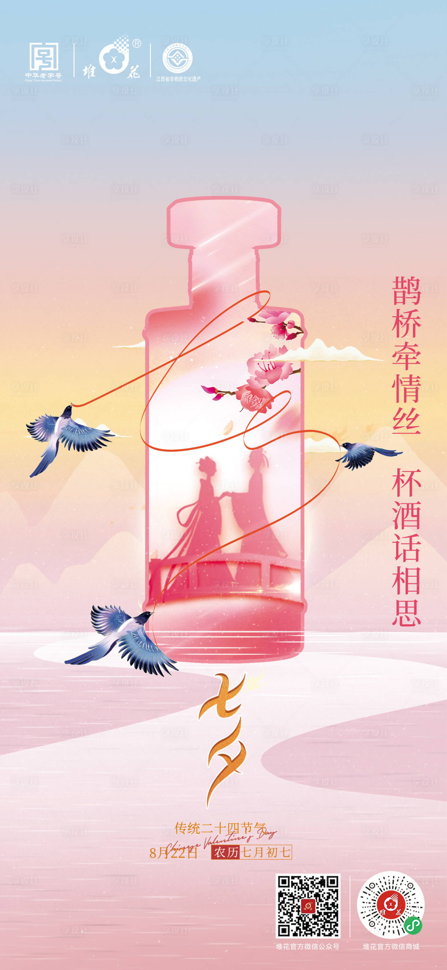 源文件下载【享设计】搜索编号：65270018507776580【白酒七夕海报】
