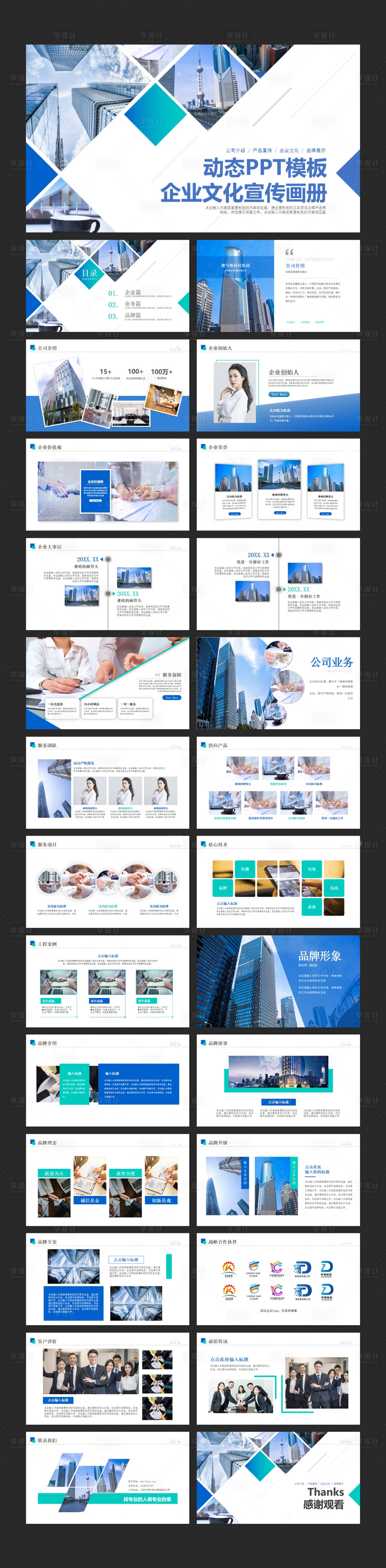 源文件下載【享設計】搜索編號：67690018757247735【動態PPT模板企業文化宣傳畫冊宣傳冊】