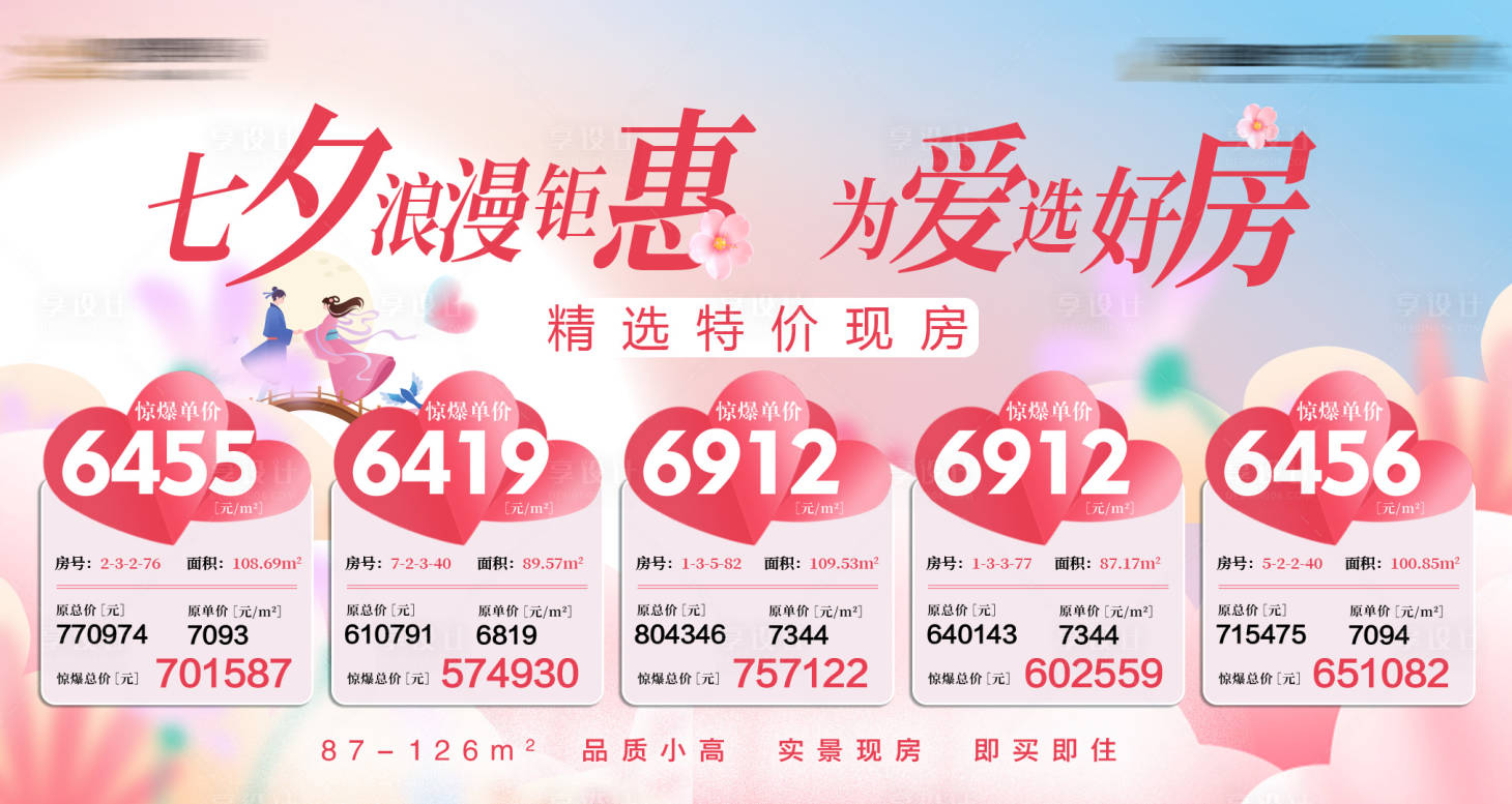 源文件下载【享设计】搜索编号：88930018974861980【七夕钜惠一口价海报展板】