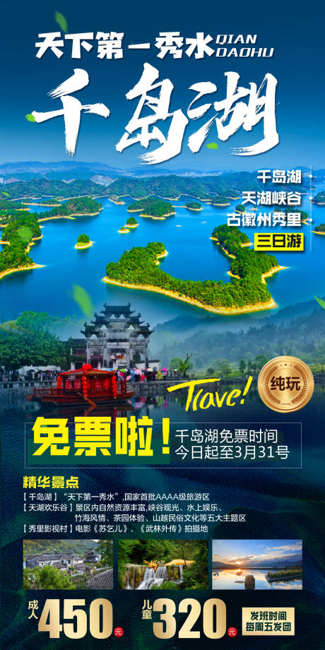 编号：20230803102958785【享设计】源文件下载-千岛湖旅游海报