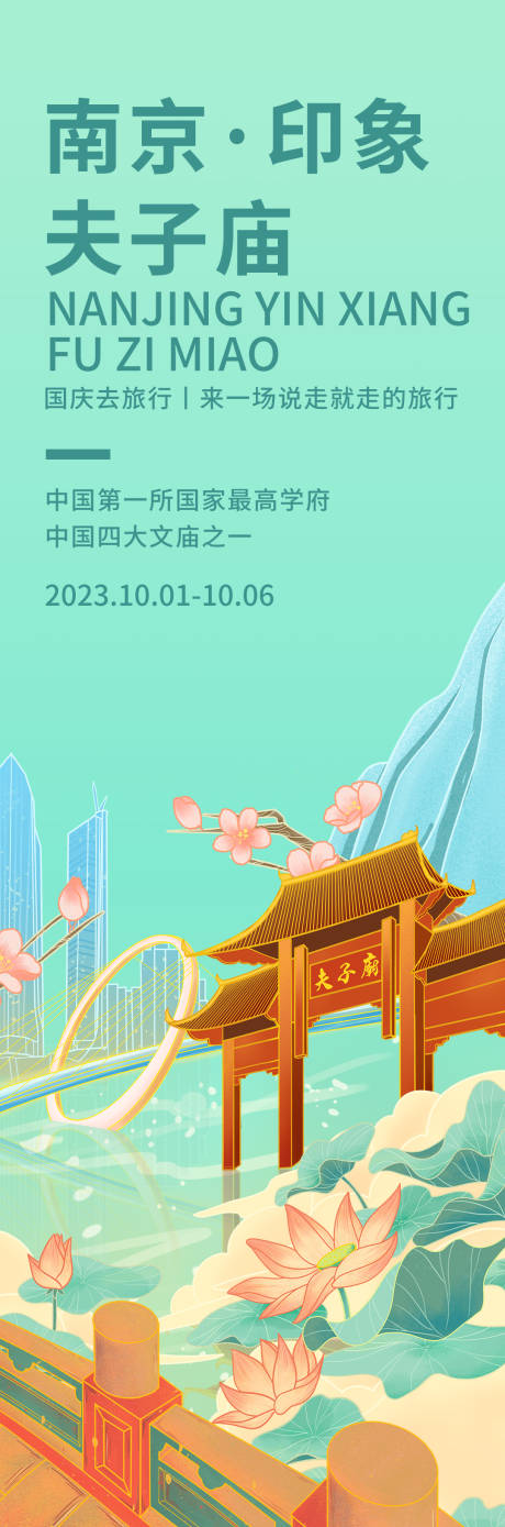 源文件下载【享设计】搜索编号：84500018989298818【南京印象夫子庙旅游海报】
