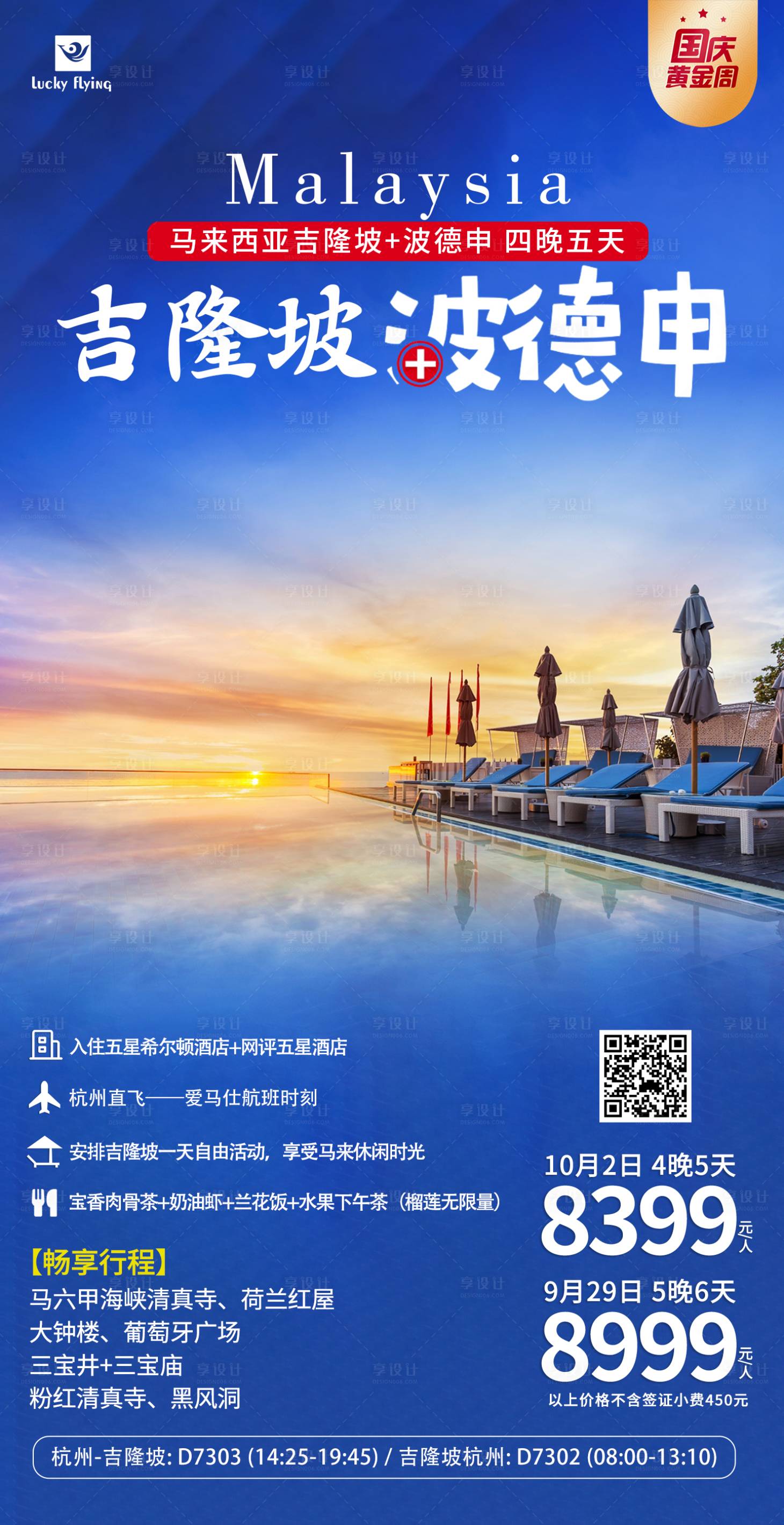 源文件下载【马来西亚旅游海报】编号：20230828101350789